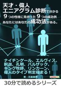 天才・偉人エニアグラム診断で分かる９つの性格に見合った９つの成功例 - あなたにはあなたの成功法がある。