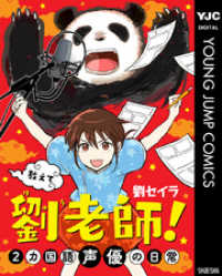 教えて 劉老師！ 2カ国語声優の日常 ヤングジャンプコミックスDIGITAL