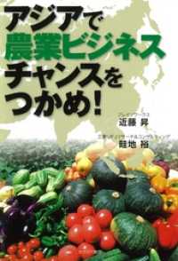 新発売 アジアで農業ビジネスチャンスをつかめ！ 近藤昇【著】/畦地裕 / 科学+技術
