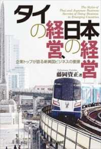 タイの経営、日本の経営　企業トップが語る新興国ビジネスの要諦