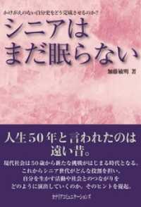 シニアはまだ眠らない　かけがえのない自分史をどう完成させるのか？
