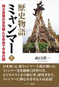 歴史物語ミャンマー＜上＞　独立自尊の意気盛んな自由で平等の国