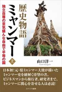 歴史物語ミャンマー＜上＞　独立自尊の意気盛んな自由で平等の国