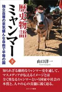 歴史物語ミャンマー＜下＞　独立自尊の意気盛んな自由で平等の国