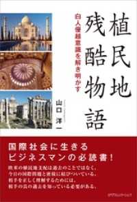 植民地残酷物語　白人優越意識を解き明かす