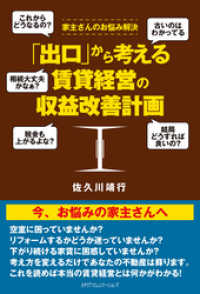 「出口」から考える賃貸経営の収益改善計画　家主さんのお悩み解決