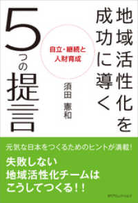 地域活性化を成功に導く5つの提言　自立・継続と人財育成