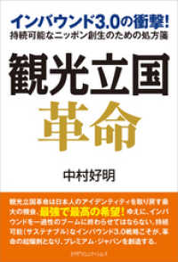 観光立国革命　インバウンド3.0の衝撃！ 持続可能なニッポン創生のための処方箋