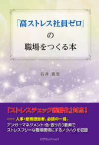 「高ストレス社員ゼロ」の職場をつくる本