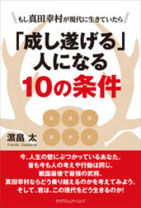 「成し遂げる」人になる10の条件　もし真田幸村が現代に生きていたら