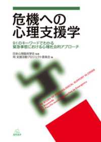 危機への心理支援学　91のキーワードでわかる緊急事態における心理社会的アプローチ