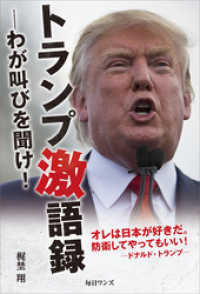 トランプ激語録 わが叫びを聞け 梶埜翔 著 電子版 紀伊國屋書店ウェブストア オンライン書店 本 雑誌の通販 電子書籍ストア