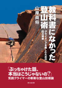 教科書になかった登山術　クライミングを楽しむための45の知恵