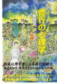 修行の心理学　修験道、アマゾン・ネオ・シャーマニズム、そしてダンマへ