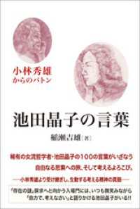 池田晶子の言葉　小林秀雄からのバトン