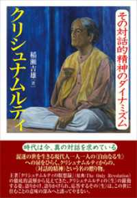 クリシュナムルティ　その対話的精神のダイナミズム