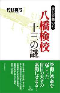 八橋検校 十三の謎　近世筝曲の祖