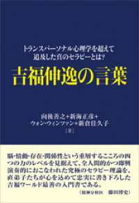 吉福伸逸の言葉　トランスパーソナル心理学を超えて追及した真のセラピーとは？