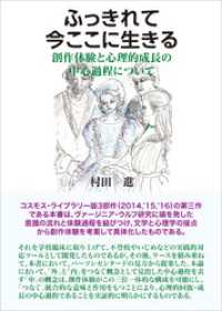 ふっきれて今ここに生きる　創作体験と心理的成長の中心過程について