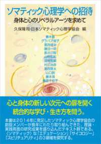 ソマティック心理学への招待　身体と心のリベラルアーツを求めて