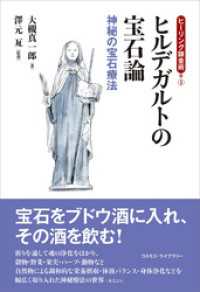 ヒーリング錬金術3　ヒルデガルトの宝石論　神秘の宝石療法