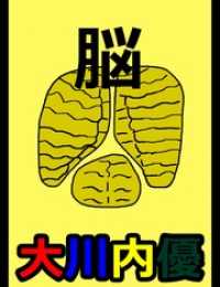 絵本「脳」