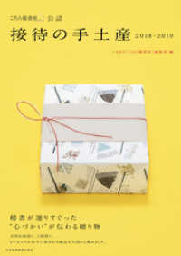 「こちら秘書室」公認 接待の手土産 2018－2019 日本経済新聞出版