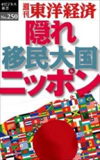 隠れ移民大国ニッポン―週刊東洋経済eビジネス新書No.250 週刊東洋経済eビジネス新書