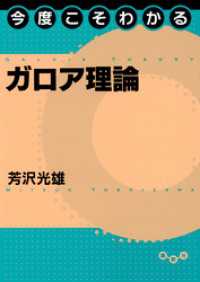 今度こそわかるシリーズ<br> 今度こそわかるガロア理論