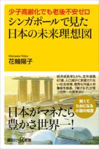 少子高齢化でも老後不安ゼロ　シンガポールで見た日本の未来理想図 講談社＋α新書