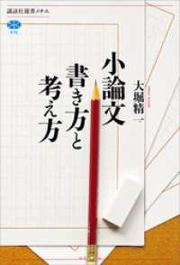 小論文　書き方と考え方 講談社選書メチエ