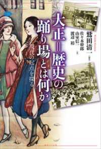 大正＝歴史の踊り場とは何か　現代の起点を探る 講談社選書メチエ
