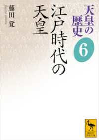 天皇の歴史６　江戸時代の天皇 講談社学術文庫