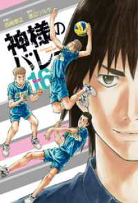 芳文社コミックス<br> 神様のバレー　16巻
