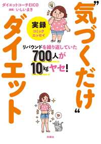 リバウンドを繰り返していた700人が10kgヤセ！　実録“気づくだけ”ダイエット 扶桑社ＢＯＯＫＳ