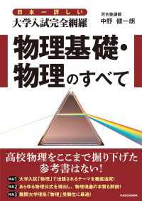 ―<br> 日本一詳しい 大学入試完全網羅 物理基礎・物理のすべて