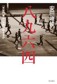 角川書店単行本<br> 八九六四　「天安門事件」は再び起きるか