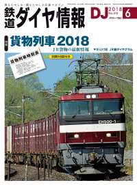 鉄道ダイヤ情報2018年6月号 鉄道ダイヤ情報