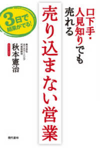 口下手・人見知りでも売れる　売り込まない営業