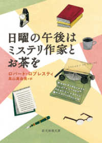 創元推理文庫<br> 日曜の午後はミステリ作家とお茶を