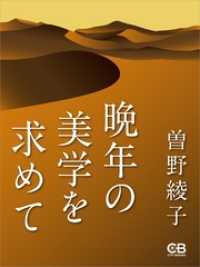 晩年の美学を求めて