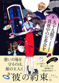 九十九館で真夜中のお茶会を 屋根裏の訪問者 白洲梓 著 しきみ イラストレーター 電子版 紀伊國屋書店ウェブストア オンライン書店 本 雑誌の通販 電子書籍ストア