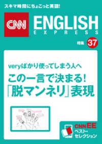 ［音声DL付き］veryばかり使っている人へ　この一言で決まる！「脱マンネリ」表現（CNNEE ベスト・セレクション　特集37）