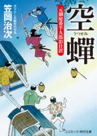 コスミック時代文庫<br> 空蝉　元御庭番半九郎影仕置