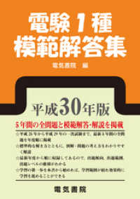 電験1種模範解答集　平成30年版