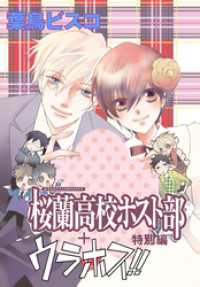 AneLaLa<br> AneLaLa 桜蘭高校ホスト部 特別編(1)＋ウラホス！！