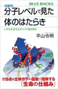 カラー図解　分子レベルで見た体のはたらき　いのちを支えるタンパク質を視る