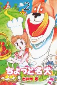ちょっと名犬２巻 マンガの金字塔