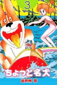 ちょっと名犬３巻 マンガの金字塔