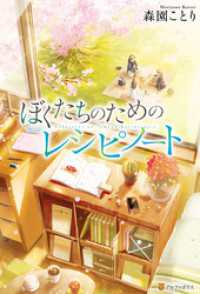 ぼくたちのためのレシピノート 森園ことり 著 ふすい イラスト 電子版 紀伊國屋書店ウェブストア オンライン書店 本 雑誌の通販 電子書籍ストア ぼくたちのためのレシピノート 森園ことり 著 ふすい イラスト 電子版 紀伊國屋書店ウェブストア オンライン書店 本 雑誌の通販 電子書籍ストア